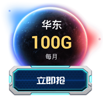 华东 100GB/月 立即抢