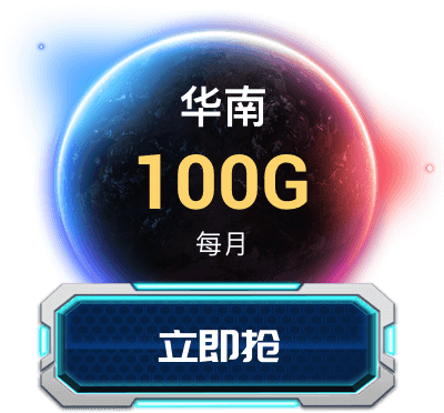 华南 100GB/月 立即抢