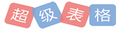 chaojibiaoge