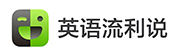 英语流利说