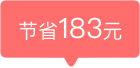 组合套餐一节省 183 元