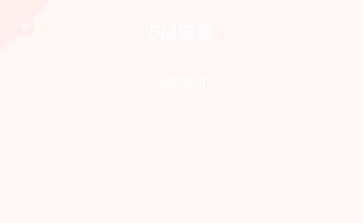 补给专区-5M 带宽