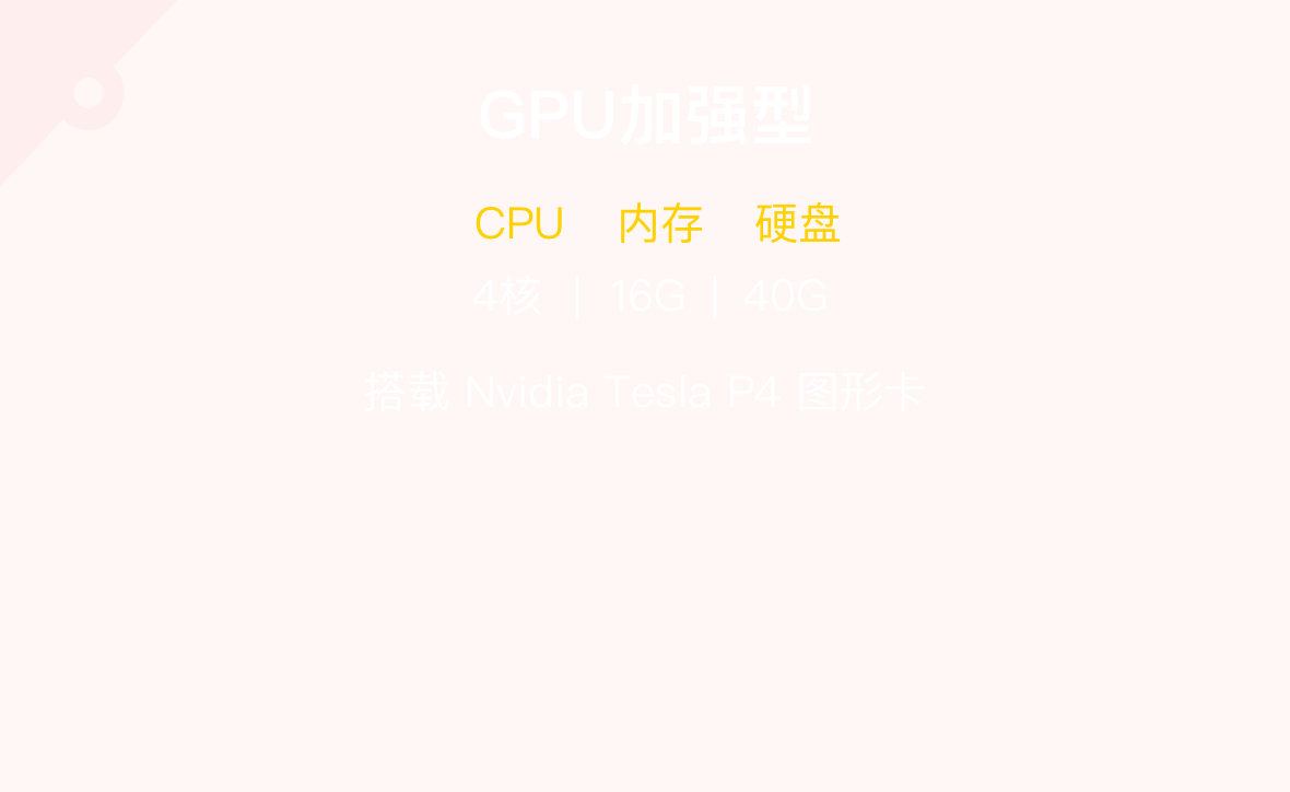 补给专区-GPU 加强型
