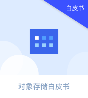 对象存储白皮书