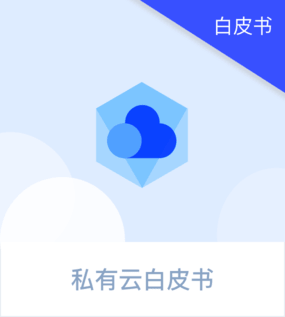 私有云白皮书