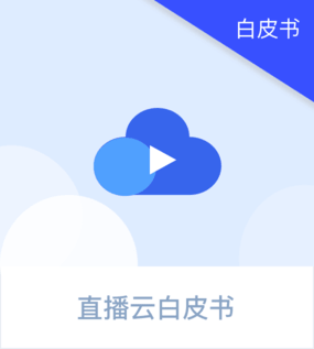 直播云白皮书