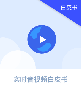 实时音视频云白皮书