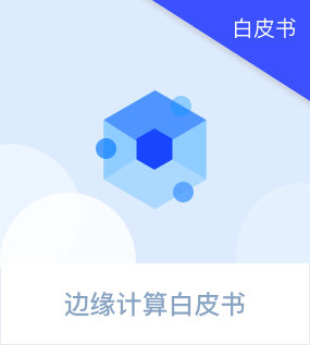 边缘计算白皮书