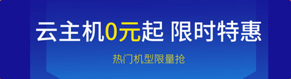 云主机 0 元起 限时特惠