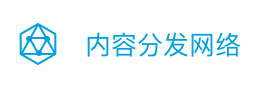 内容分发网络