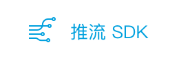 推流 SDK