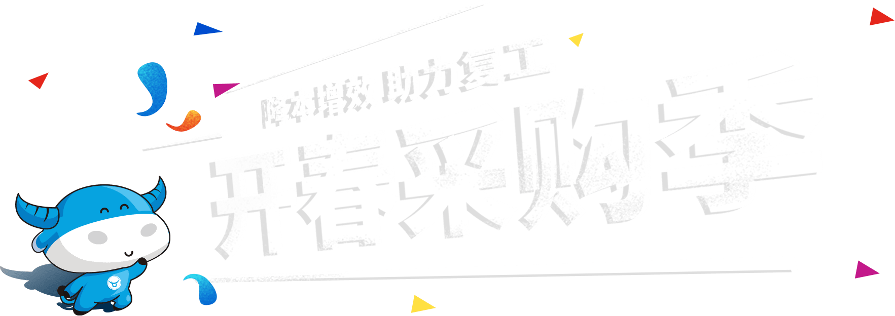 降本增效，助力复工，开春采购季