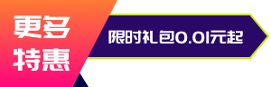 更多特惠，限时礼包 0.01 元起